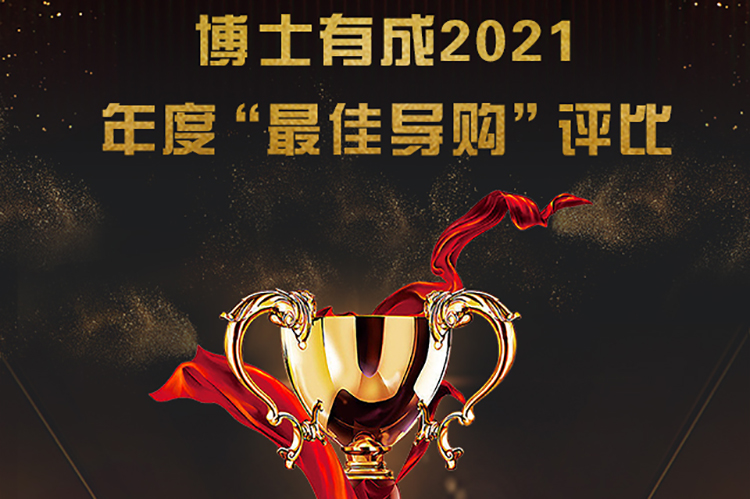 博士有成2021年度“最佳導購”評比